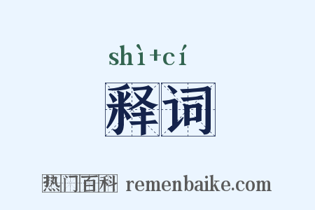释词是什么意思的图片